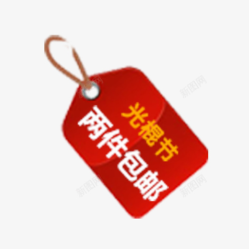 吊牌png免抠素材_88icon https://88icon.com 两件包邮 促销标签 光棍节 吊牌