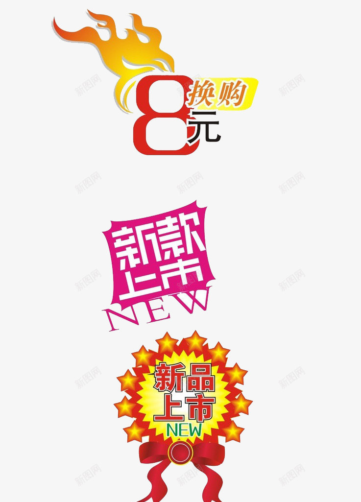 新款换购标贴png免抠素材_88icon https://88icon.com 促销 换购 新款 标贴 百货商场