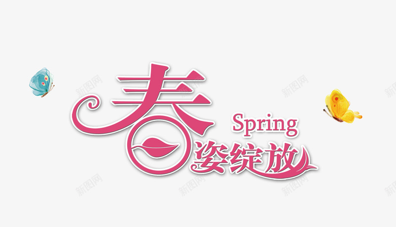 春姿绽放png免抠素材_88icon https://88icon.com 春姿绽放 粉色字 艺术字 蝴蝶