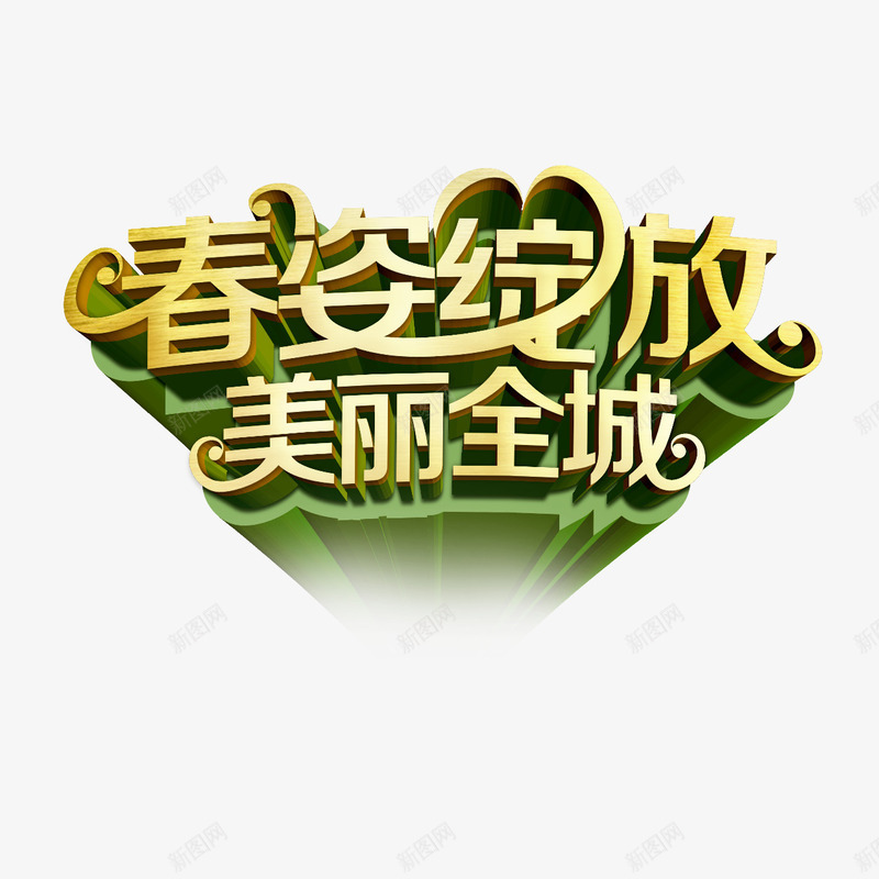 春姿绽放美丽全城png免抠素材_88icon https://88icon.com 春姿绽放 美丽全城