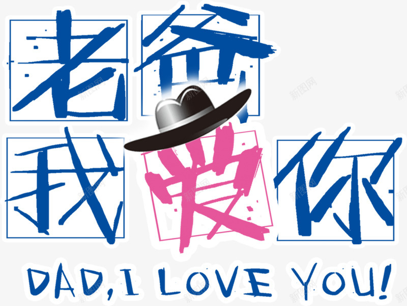 老爸我爱你父亲节png免抠素材_88icon https://88icon.com 父亲节 矢量老爸我爱你父亲节 老爸我爱你 老爸我爱你父亲节