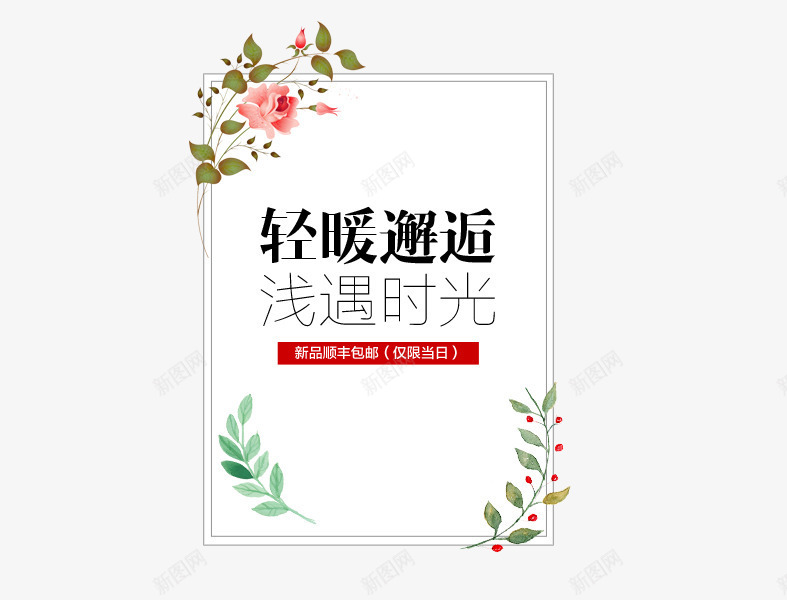 轻暖邂逅png免抠素材_88icon https://88icon.com 商场 春装 艺术字 设计