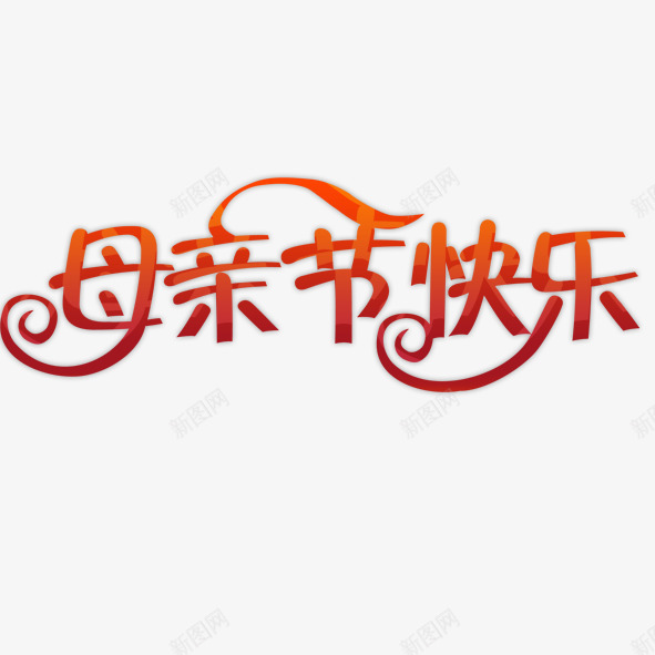 母亲节快乐png免抠素材_88icon https://88icon.com 母亲节快乐 黄色