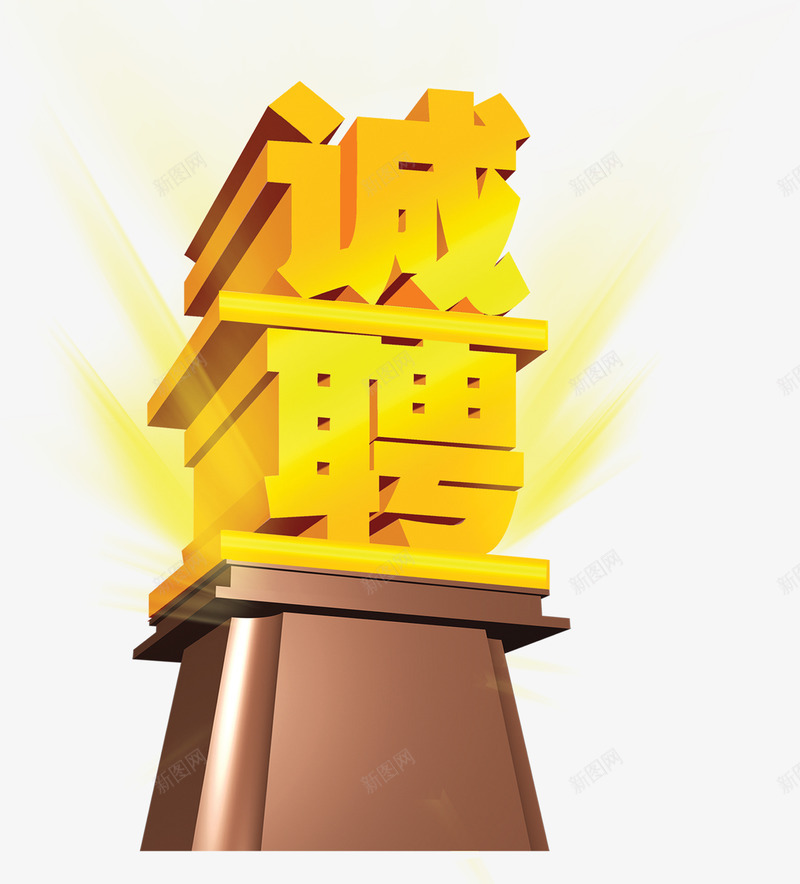 艺术立体字效诚聘png免抠素材_88icon https://88icon.com 立体 艺术 诚聘