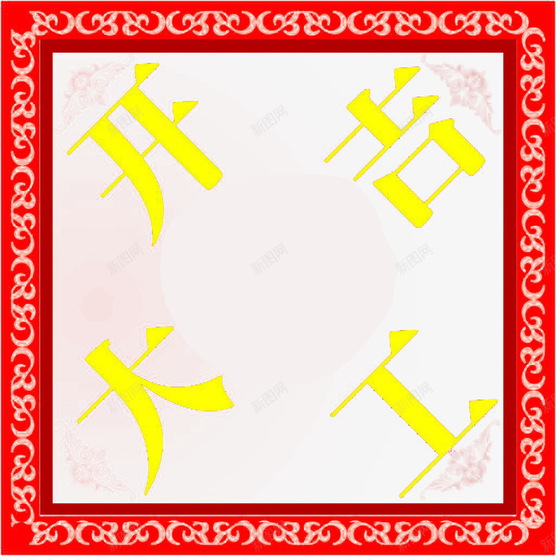 开工大吉边框png免抠素材_88icon https://88icon.com 开工大吉 红色 花边 边框