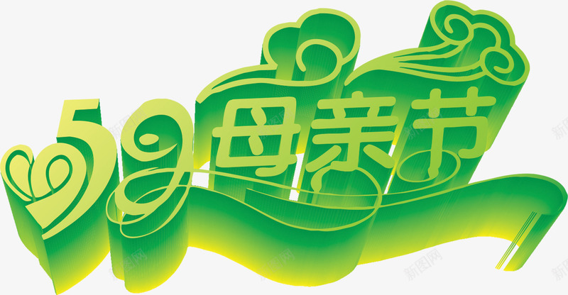 绿色母亲节立体字艺术字png免抠素材_88icon https://88icon.com 母亲节 立体 绿色 艺术