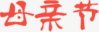 母亲节墨迹卡通字体png免抠素材_88icon https://88icon.com 卡通 墨迹 字体 母亲节