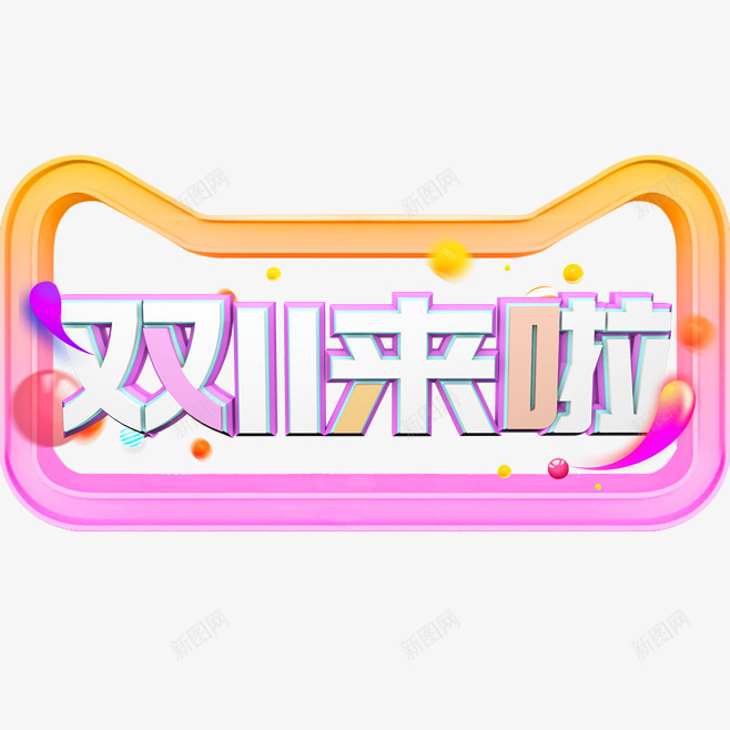 卡通创意中文字体装饰png免抠素材_88icon https://88icon.com PPT制作设计 中文字体设计 创意艺术字 卡通简约艺术字字体 双十一 字体设计 海报设计