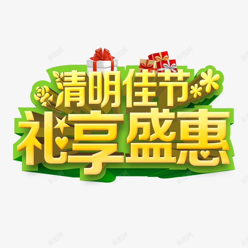 清明佳节礼享盛惠png免抠素材_88icon https://88icon.com 清明佳节 礼享盛惠 艺术字