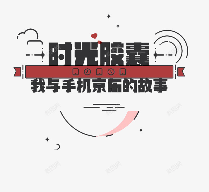 时光胶囊png免抠素材_88icon https://88icon.com 我与手机京东的故事 时光 时光机 胶囊