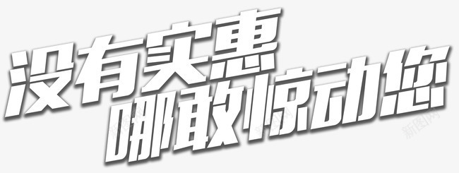 没有实惠哪敢惊动您png免抠素材_88icon https://88icon.com 描边 没有实惠哪敢惊动您 白色 艺术字 设计