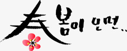 韩式古典艺术字墨迹素材