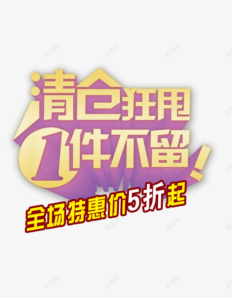 清仓促销艺术字体png免抠素材_88icon https://88icon.com 全场特惠 全网最低 字体设计 清仓狂甩 立体字