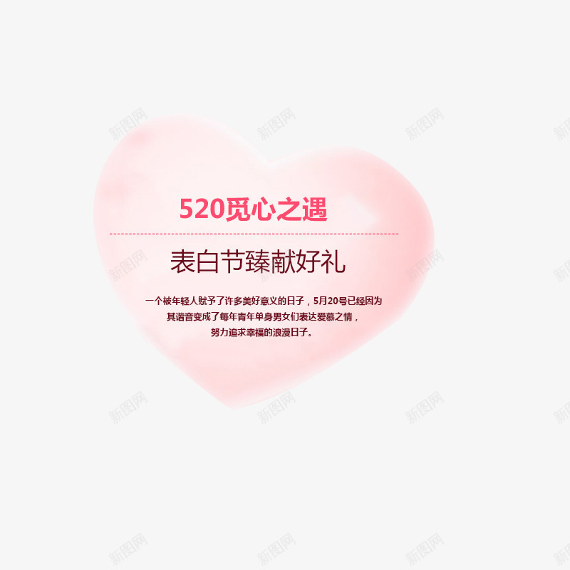 爱心520png免抠素材_88icon https://88icon.com 520 文字排版 爱心 表白节