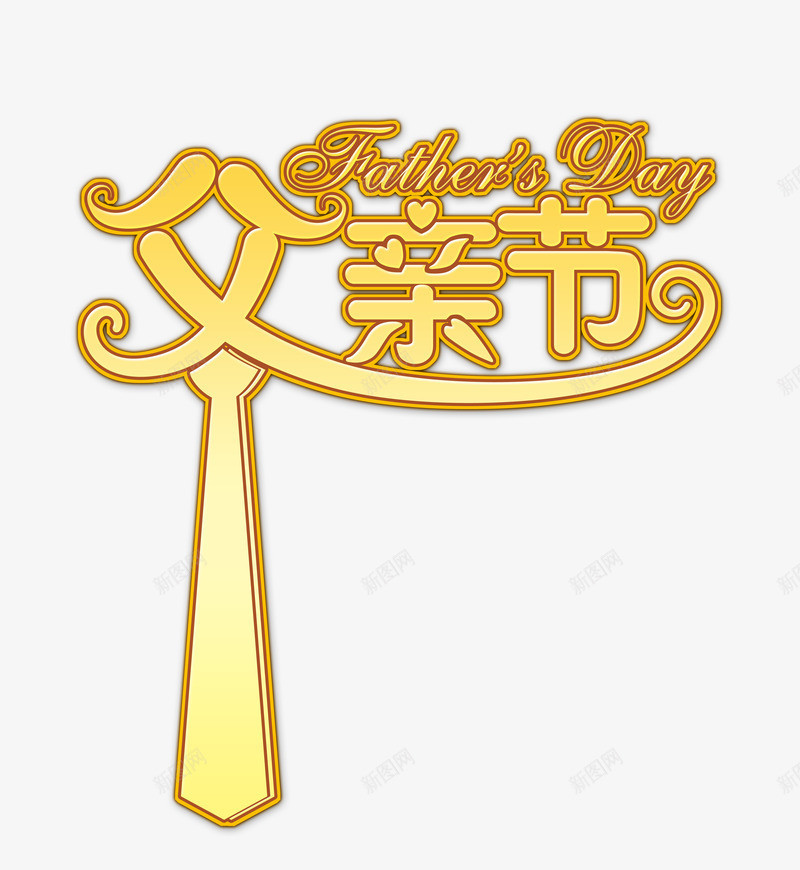 黄色渐变父亲节艺术字PSDpng免抠素材_88icon https://88icon.com 描边 渐变 父亲节 立体 艺术字 黄色