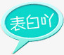 表白吖png免抠素材_88icon https://88icon.com 绿色对话框 绿色边框 表白吖