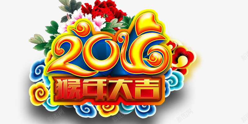 2016猴年大吉png免抠素材_88icon https://88icon.com 2016 春节 猴年 猴年大吉 节日