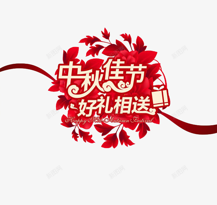 中秋佳节png免抠素材_88icon https://88icon.com 中秋 中秋佳节 中秋促销 中秋节 好礼相送 红色中秋