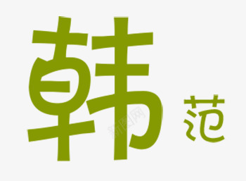 韩式的风格png免抠素材_88icon https://88icon.com PNG 免费 免费PNG 绿色 艺术字 韩范 韩风