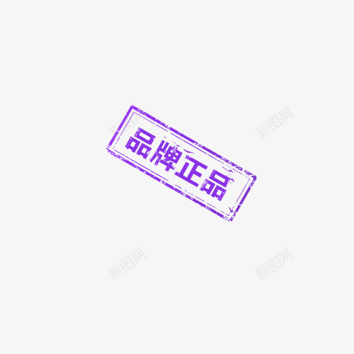 品牌正品紫色标签png免抠素材_88icon https://88icon.com 品牌 标签 正品 紫色