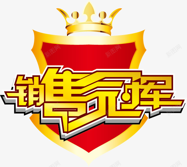 销售冠军促销标签矢量图ai免抠素材_88icon https://88icon.com 军促销 冠 标签 矢量图 销售 销售冠军榜