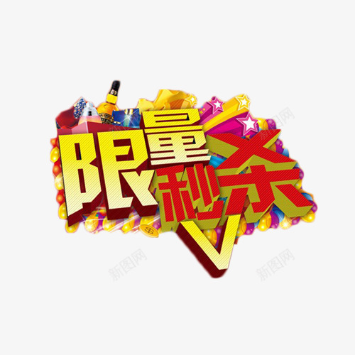 限量秒杀立体艺术字png免抠素材_88icon https://88icon.com 促销 秒杀 艺术字 限购 限量