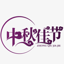 紫色简约中秋佳节艺术字素材