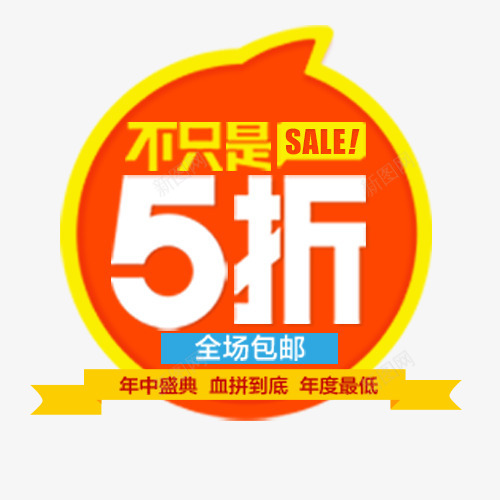 不只是五折电商促销标签psd免抠素材_88icon https://88icon.com 不止5折 低价销售 促销活动 全场包邮 电商活动