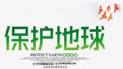 保护地球低碳元素素材