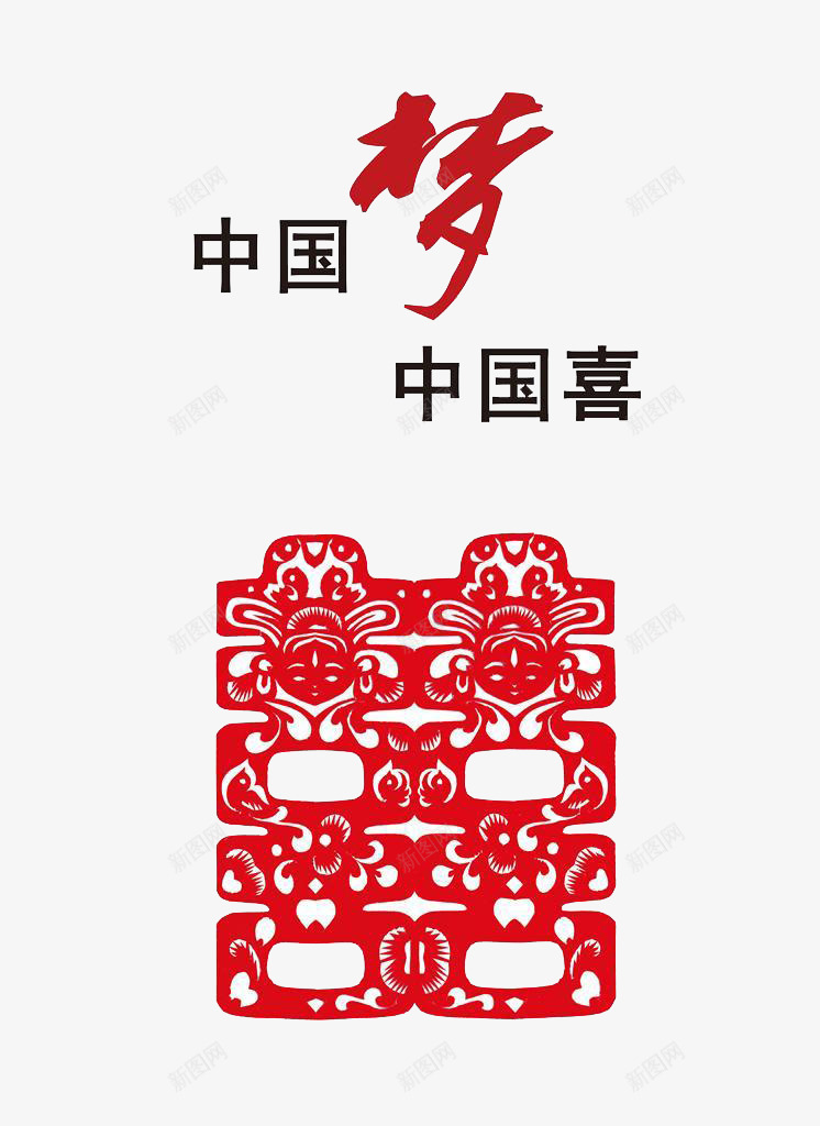 中国梦中国喜png免抠素材_88icon https://88icon.com 中国喜 中国梦 中国贴画 中国风 公益广告 喜字 红色喜字