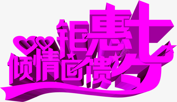 创意合成立体感文字倾情回馈png免抠素材_88icon https://88icon.com 创意 合成 回馈 文字 立体感