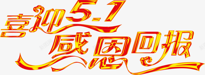 金色卡通喜迎五一感恩回馈字体png免抠素材_88icon https://88icon.com 五一 卡通 喜迎 回馈 字体 感恩 金色