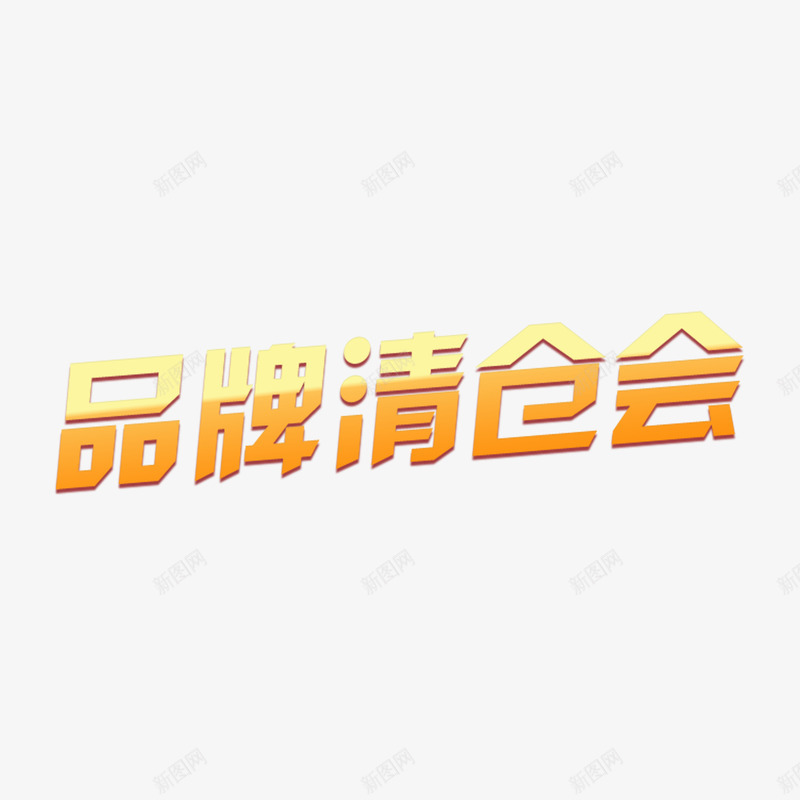 品牌清仓会金色字体png免抠素材_88icon https://88icon.com 产品促销 品牌促销 品牌清仓 字体设计 渐变 立体