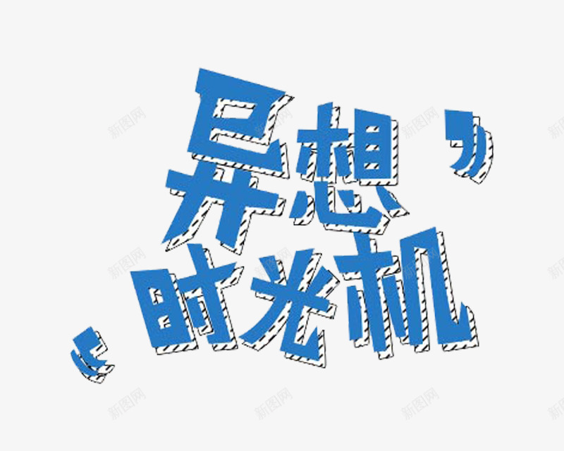 异想时光机艺术字png免抠素材_88icon https://88icon.com 免费图片 免费素材 异想 时光机 艺术字