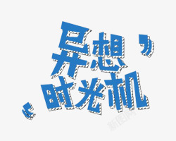 异想时光机艺术字素材