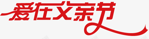 爱在父亲节矢量图ai免抠素材_88icon https://88icon.com 爱在父亲节 爱在父亲节艺术字 父亲节 父亲节快乐 艺术字 矢量图