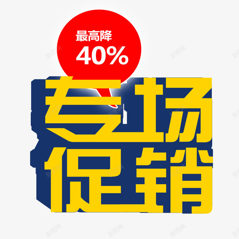 专场促销清仓甩卖png免抠素材_88icon https://88icon.com 专场 商场年底促销 清仓甩卖 甩卖