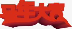 马年字体设计马年大吉红色字体高清图片