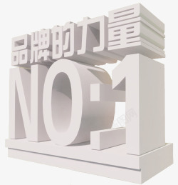 品牌的力量3D素材