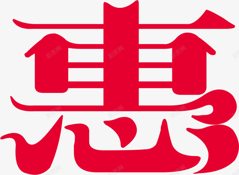 红色优惠商场字体png免抠素材_88icon https://88icon.com 优惠 商场 字体 红色