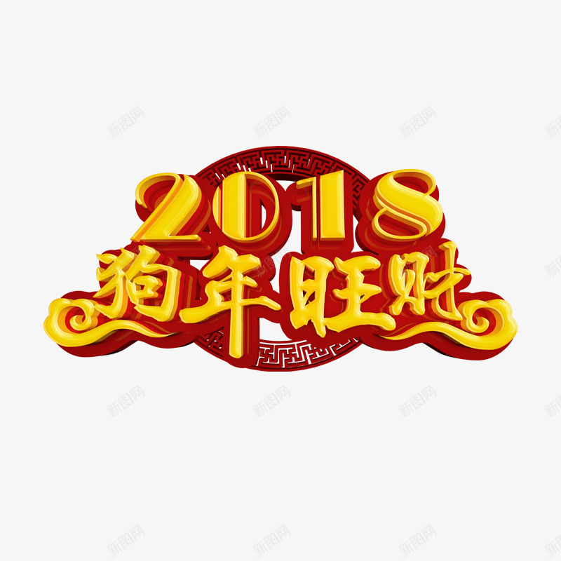 2018狗年旺财字体png免抠素材_88icon https://88icon.com 2018 光泽 商务 年度 新年 春节 狗年 立体 质感