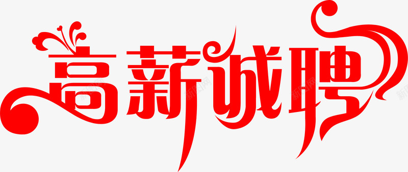 高新诚聘红色花纹字体png免抠素材_88icon https://88icon.com 字体 红色 花纹 诚聘 高新