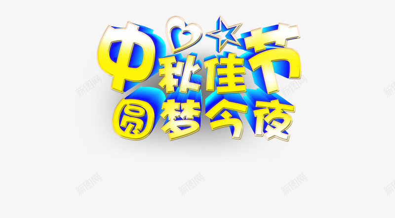 中秋佳节艺术字体png免抠素材_88icon https://88icon.com 中秋佳节圆梦今夜 心 星星