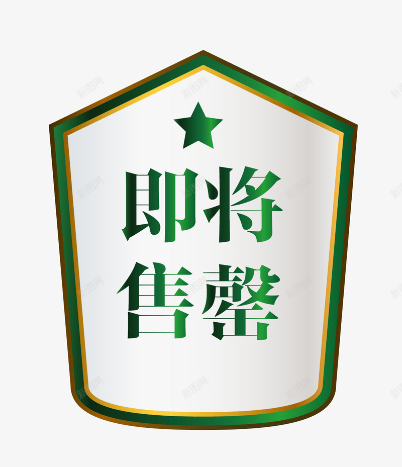 欧式图形马上售罄png免抠素材_88icon https://88icon.com 促销图案 卡通样式 即将售空 即将售罄 欧式图形 马上售罄