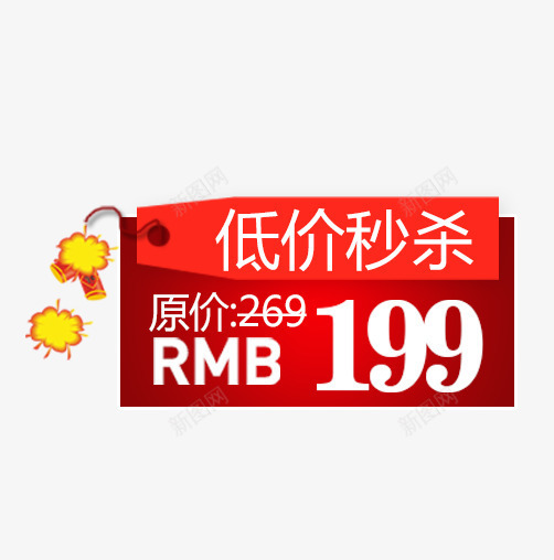 低价秒杀psd免抠素材_88icon https://88icon.com 价格标签 低价秒杀 促销标签 促销标签PNG 标签 秒杀标签