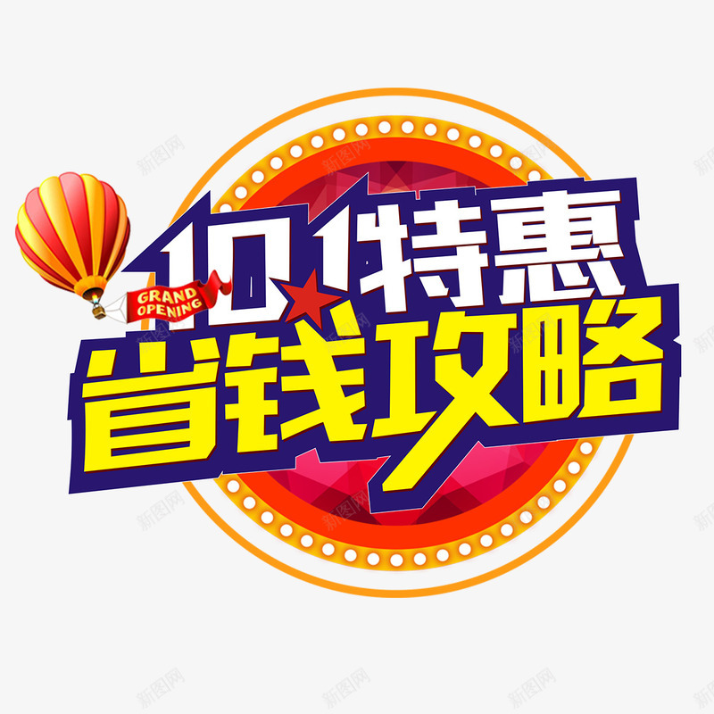 国庆特惠png免抠素材_88icon https://88icon.com 优惠活动 国庆特惠 活动促销 热气球 省钱特惠 选购