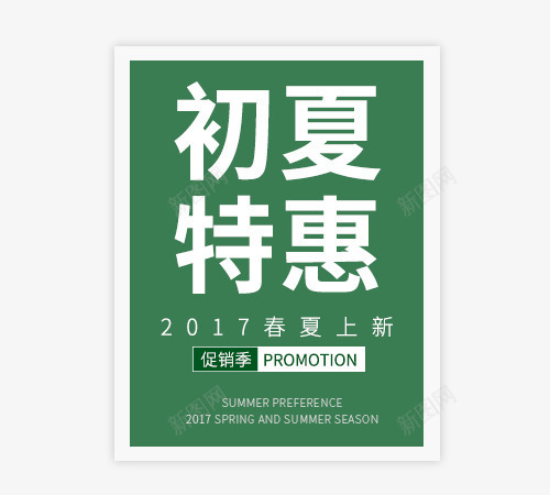 初夏特惠艺术字psd免抠素材_88icon https://88icon.com PNG PNG图片 免抠 免抠素材 初夏特惠艺术字 天猫素材 广告设计 淘宝素材 艺术字体下载