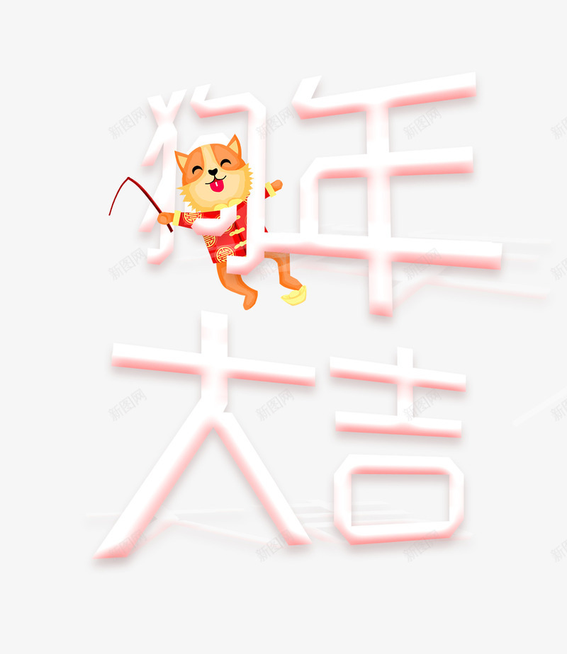 白色立体狗年大吉艺术字png免抠素材_88icon https://88icon.com 卡通狗狗装饰 文字排版 狗年大吉 白色 立体 艺术字