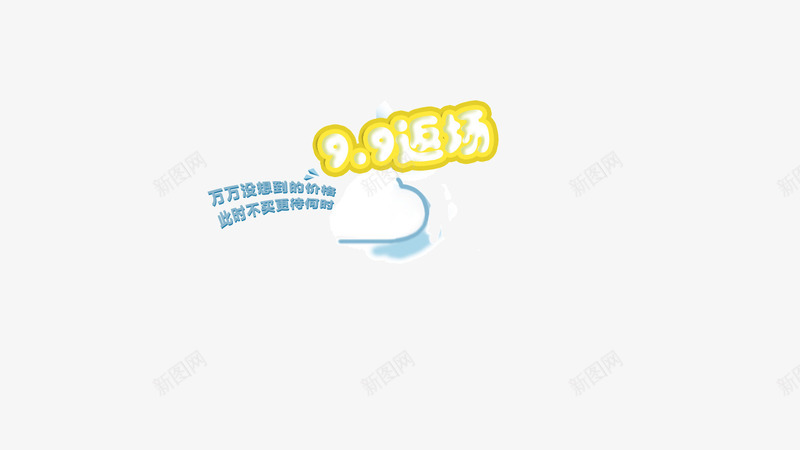 99返场卡通字背景装饰淡黄色png免抠素材_88icon https://88icon.com 99返场 卡通字 淡黄色描边 背景装饰