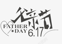 cdr字体父亲节高清图片
